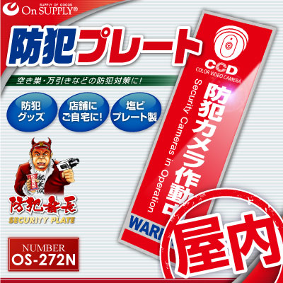防犯プレート セキュリティプレート 防犯カメラ作動中 OS-272N