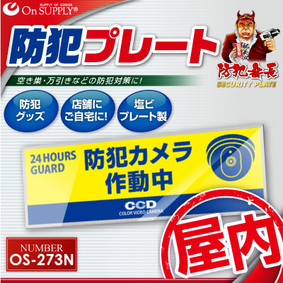防犯プレート セキュリティプレート 防犯カメラ作動中 OS-273N