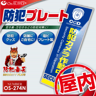 防犯プレート セキュリティプレート 防犯カメラ作動中 OS-274N