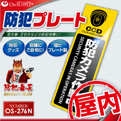 防犯プレート セキュリティプレート 防犯カメラ作動中 OS-276N
