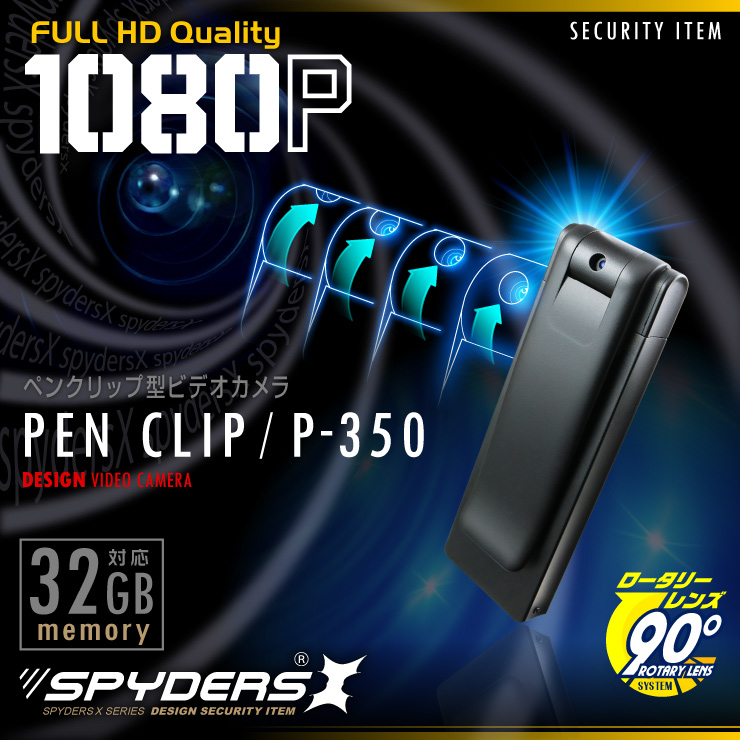 ペンクリップ型カメラ P-350 スパイダーズX