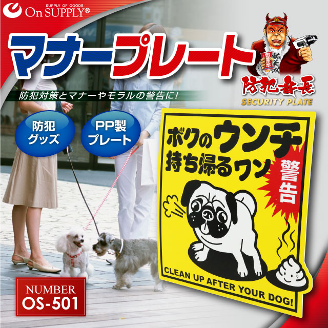 防犯マナープレート 犬のフン 放置厳禁 OS-501