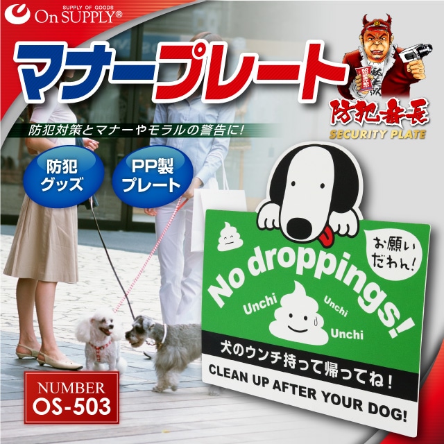 防犯マナープレート 犬のフン 放置厳禁 OS-503