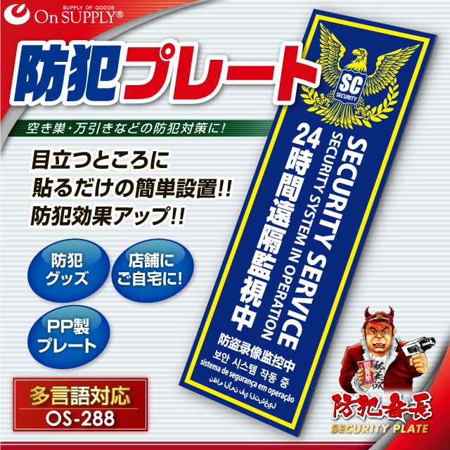 防犯プレート セキュリティプレート 24時間遠隔監視中 多言語対応 OS-288