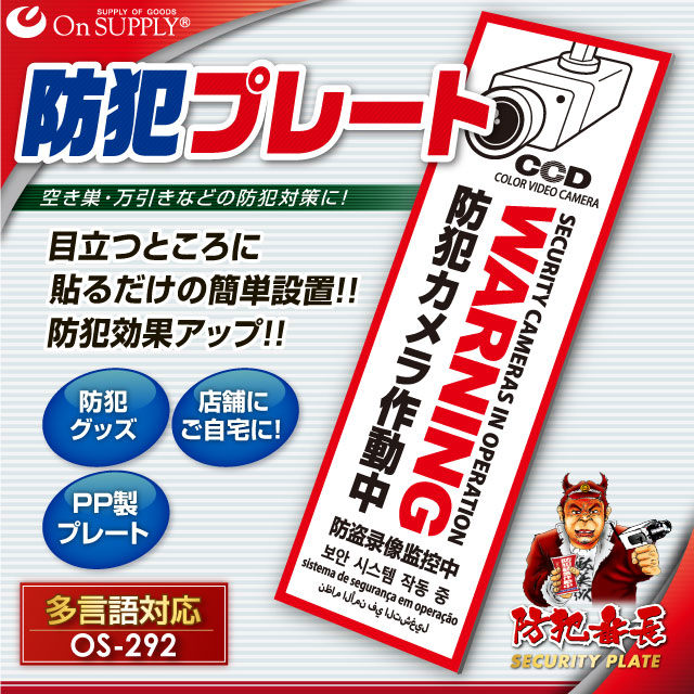 防犯プレート セキュリティプレート 防犯カメラ作動中 多言語対応 OS-292