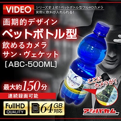 アキバカムオリジナル 画期的デザイン ペットボトル型飲めるカメラ サン・ベウェケット ABC-500ML