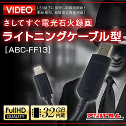 アキバカムオリジナル ライトニングケーブル型カメラ ABC-FF13