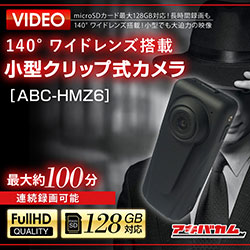 アキバカムオリジナル 140°ワイドレンズ搭載 小型クリップ式カメラ ABC-HMZ6