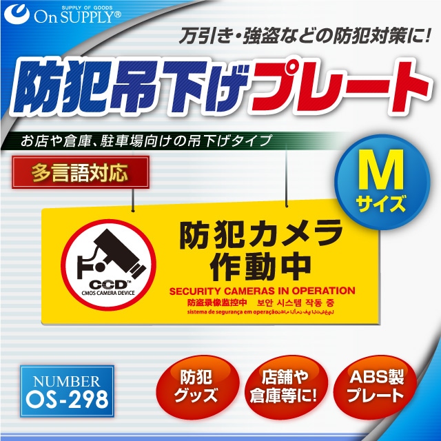 防犯吊下げプレート セキュリティプレート 防犯カメラ作動中 OS-298