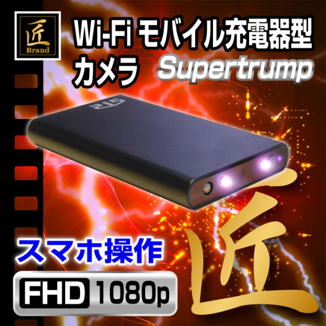 Wi-Fiモバイル充電器型ビデオカメラ　Supertrump　スーパートランプ　匠ブランド