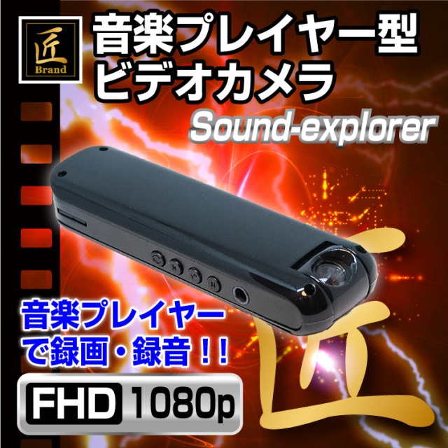 クリップ型ビデオカメラ Sound-explorer サウンドエクスプローラー 匠ブランド