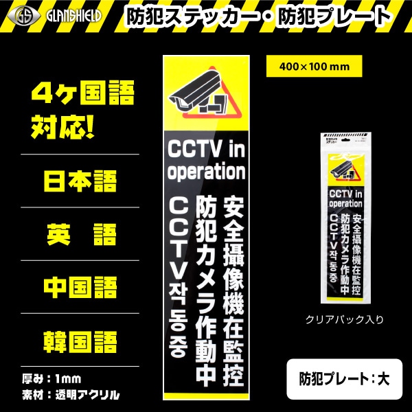 防犯ステッカー・防犯プレート　DTK-PL01　4ヶ国語対応　400mm×100mm　Glanshield