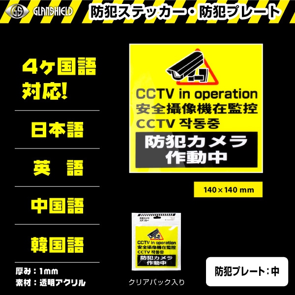 防犯ステッカー・防犯プレート　DTK-PL03　4ヶ国語対応　140mm×140mm　Glanshield