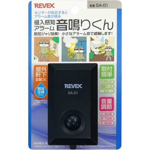 侵入感知アラーム　音鳴りくん　SA-01　リーベックス(REVEX)