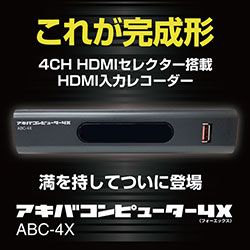 ★先行予約8月末入荷分★4CH HDMIセレクター搭載HDMI入力レコーダー　アキバコンピューター4X　ABC-4X