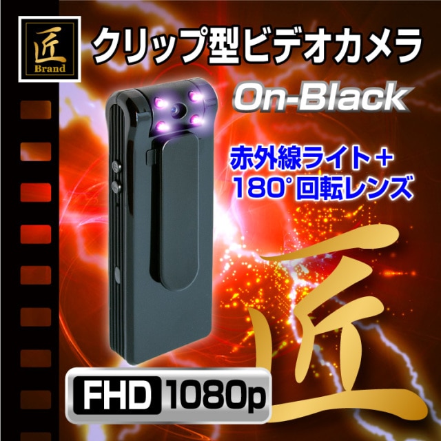 クリップ型ビデオカメラ On-Black オン・ブラック 匠ブランド