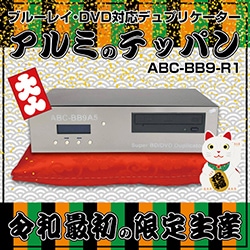 【限定復活】ブルーレイ・DVD対応デュプリケーター アルミのテッパン ABC-BB9-R1