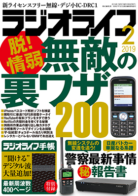 三才ブックス ラジオライフ 2019年2月号(発売日2018/12/25)