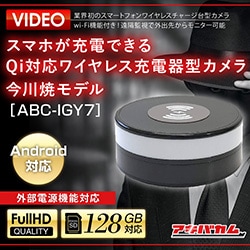 アキバカムオリジナル アンドロイド専用 スマホが充電できる Qi対応ワイヤレス充電器型カメラ 今川焼モデル ABC-IGY7