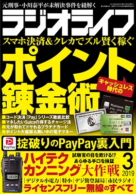 三才ブックス ラジオライフ 2019年3月号(発売日2019/1/25)