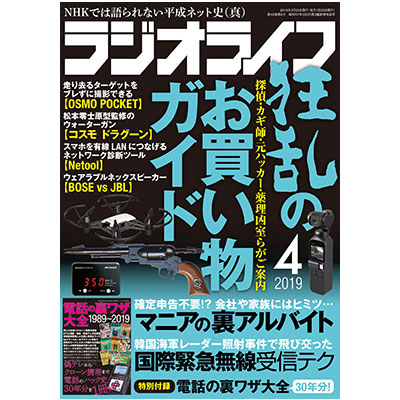 三才ブックス ラジオライフ 2019年4月号(発売日2019/2/25)