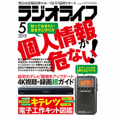 三才ブックス ラジオライフ 2019年5月号(発売日2019/3/25)