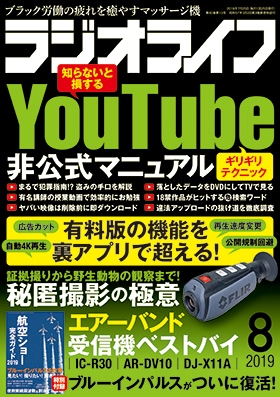 三才ブックス ラジオライフ2019年8月号(発売日2019/6/25)