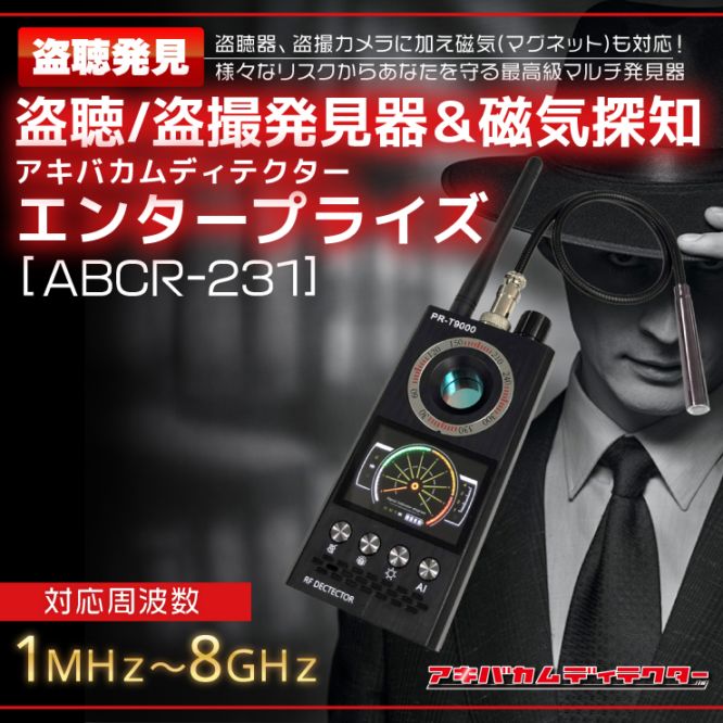盗聴器発見器 電波を発見する電波発見器タイプはあらゆる電波が調査