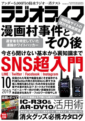 三才ブックス ラジオライフ2019年10月号(発売日2019/8/25)