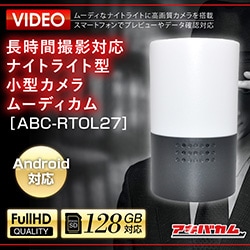 アキバカムオリジナル アンドロイド専用 長時間撮影対応 ナイトライト型小型カメラ ムーディカム ABC-RTOL27