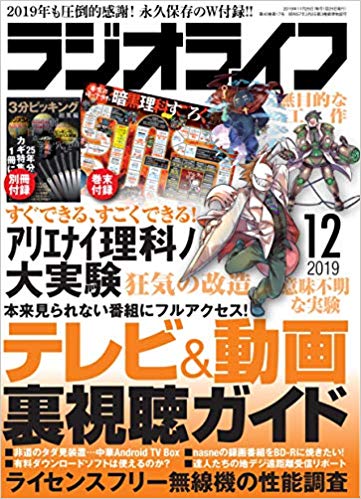 三才ブックス ラジオライフ2019年12月号(発売日2019/10/25)