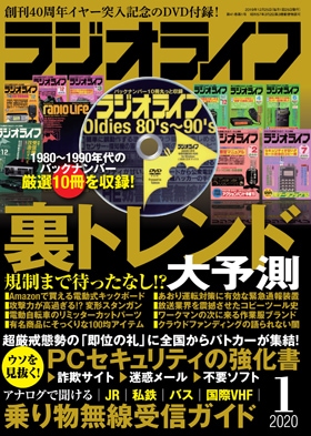 三才ブックス ラジオライフ2020年1月号(発売日2019/11/25)