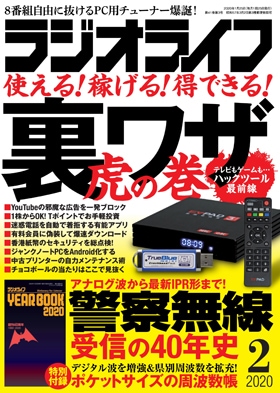 三才ブックス ラジオライフ2020年2月号(発売日2019/12/25)