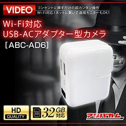 アキバカムオリジナル Wi-Fi対応 USB-ACアダプター型カメラ ABC-AD6