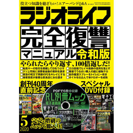 三才ブックス ラジオライフ2020年5月号(発売日2020/3/25)