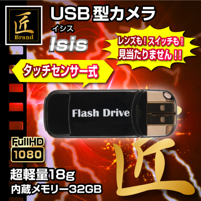 USBメモリー型カメラ Isis イシス 匠ブランド