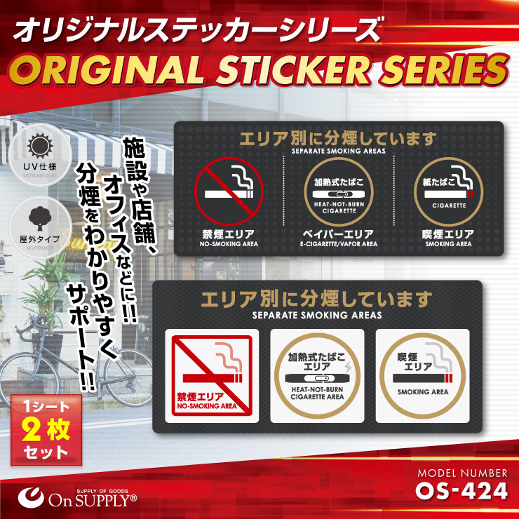 分煙 禁煙 ステッカー 加熱式たばこエリア OS-424