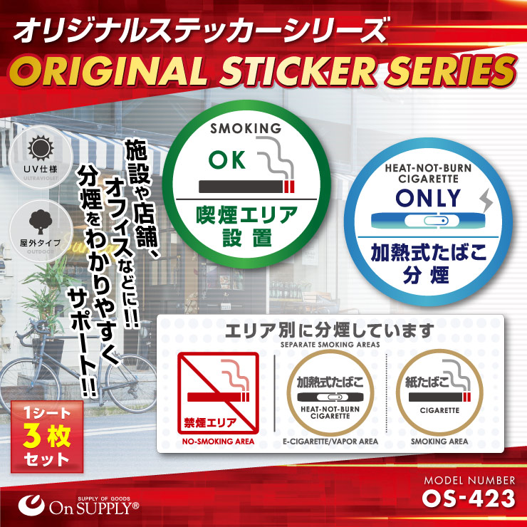 分煙 禁煙 ステッカー 加熱式たばこ分煙 OS-423