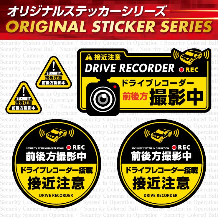 防犯ステッカー 前後方撮影中 / ドライブレコーダー撮影中 OS-409