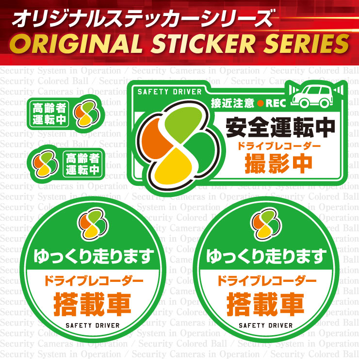 防犯ステッカー 安全運転中 / ドライブレコーダー撮影中 OS-415