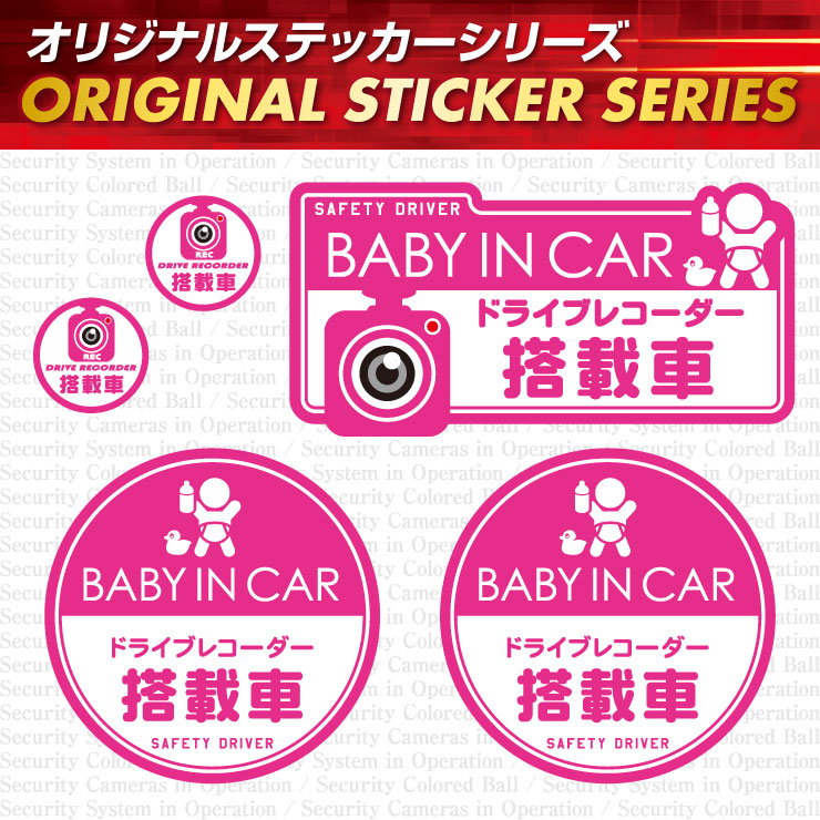 防犯ステッカー BABY IN CAR / ドライブレコーダー搭載車 OS-420