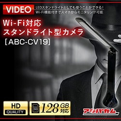アキバカムオリジナル Wi-Fi対応 スタンドライト型カメラ ABC