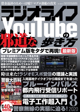 三才ブックス ラジオライフ2020年8月号(発売日2020/6/25)