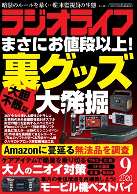 三才ブックス ラジオライフ2020年9月号(発売日2020/7/25)