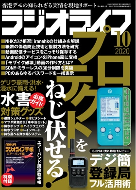 三才ブックス ラジオライフ2020年10月号(発売日2020/8/25)