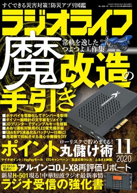 三才ブックス ラジオライフ2020年11月号(発売日2020/9/25)