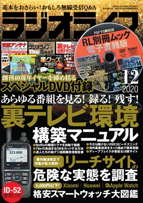 三才ブックス ラジオライフ2020年12月号(発売日2020/10/25)