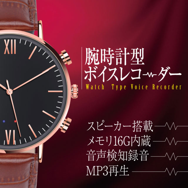ボイスレコーダー 腕時計 ICレコーダー 16GBメモリ内蔵 SL038 匠