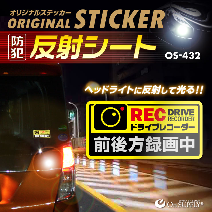 防犯 反射シート 「ドライブレコーダー 前後方録画中」 煽り運転抑止 OS-432 オンサプライ(On SUPPLY)