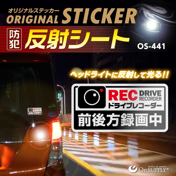 防犯 反射ステッカー 「ドライブレコーダー 前後方録画中」 白 かっこいい 煽り運転抑止 OS-441 オンサプライ(On SUPPLY)